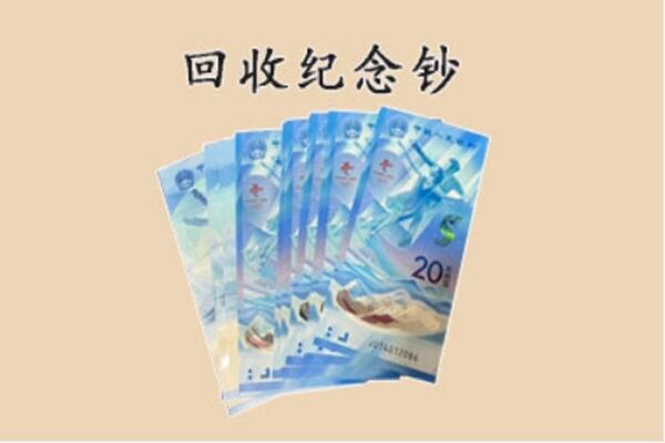 芗城区回收纪念钞